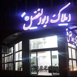 املاک ابوالفضل
