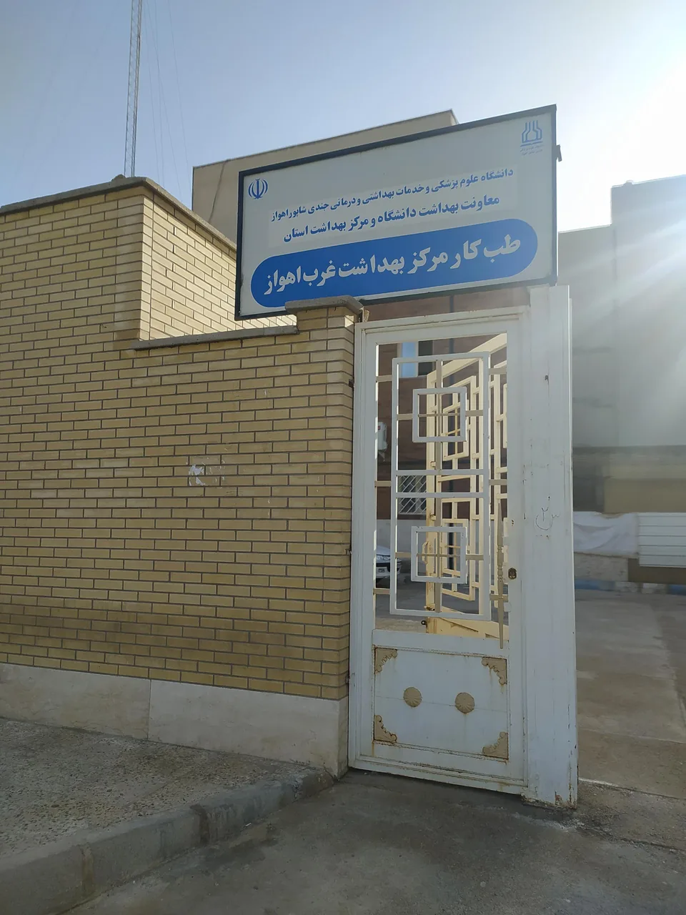 مرکز بهداشت شماره 8 - تصویر 2