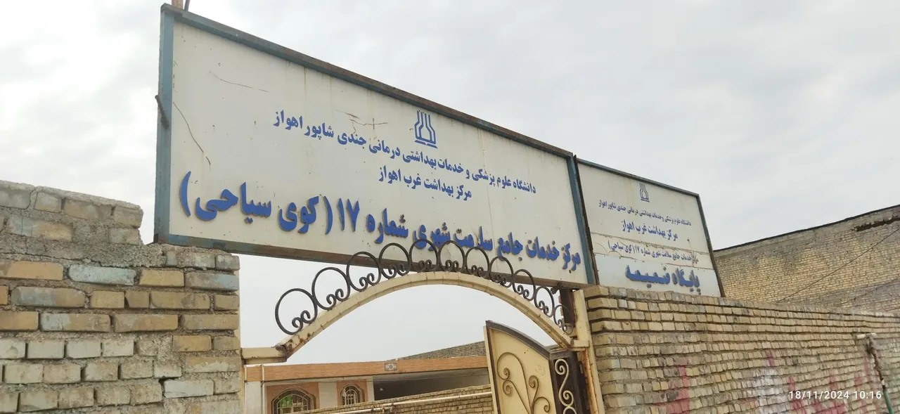 مرکز خدمات جامع سلامت شهری ۱۷ کوی سیاحی - مرکز بهداشت در اهواز - تصویر 2