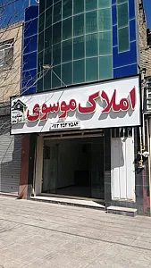 مشاور املاک موسوی