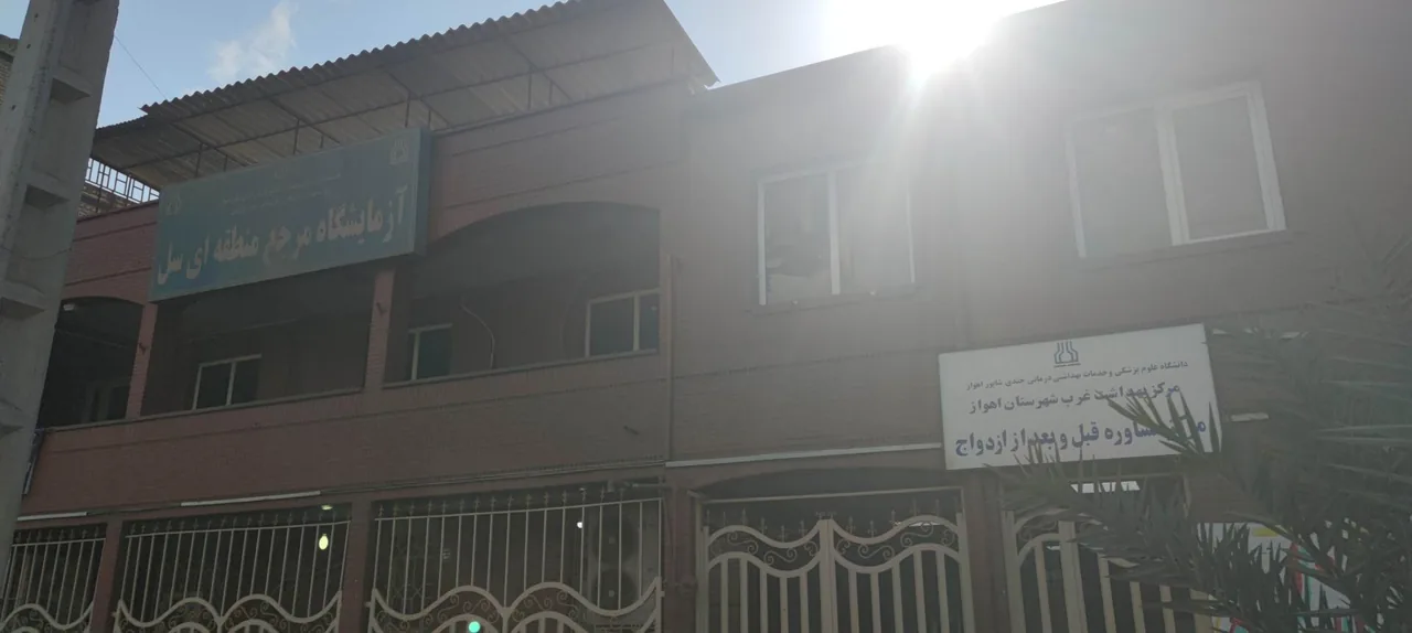 مرکز بهداشت شماره ۸ اهواز