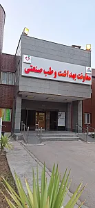 مرکز بهداشت و طب صنعتی شرکت نفت