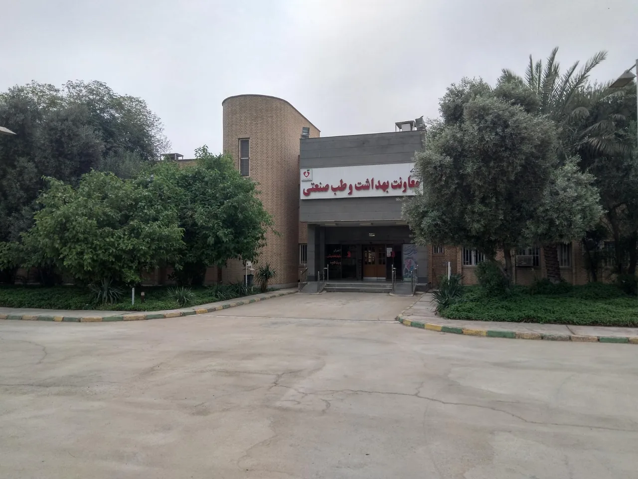 مرکز بهداشت و طب صنعتی شرکت نفت - مرکز بهداشت در اهواز - تصویر 2