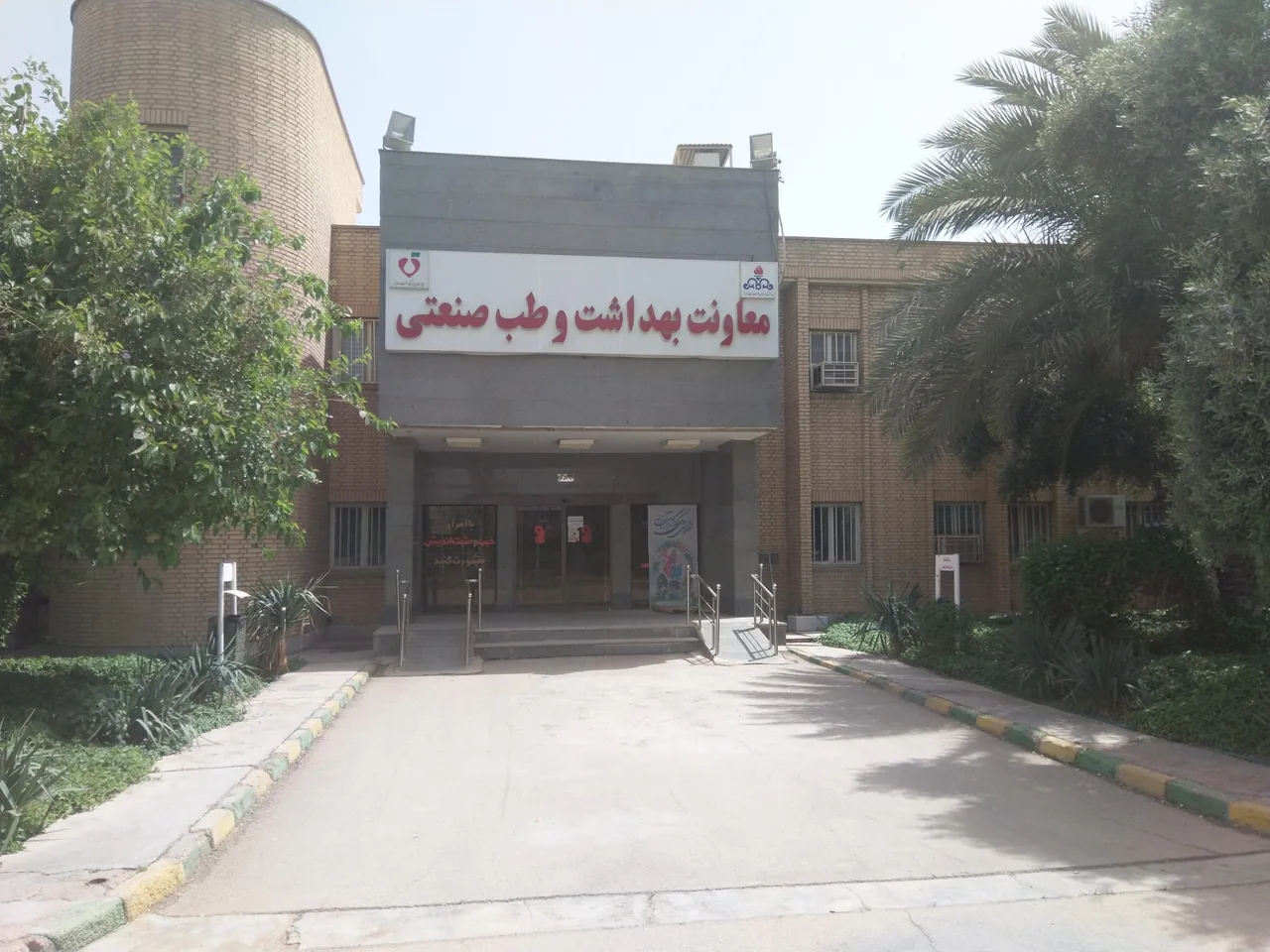 مرکز بهداشت و طب صنعتی شرکت نفت - مرکز بهداشت در اهواز - تصویر 3
