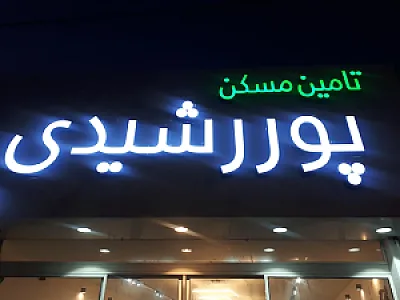 تامین مسکن پور رشیدی