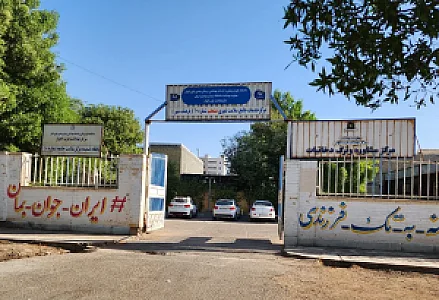 مرکز بهداشت و درمان شماره 10