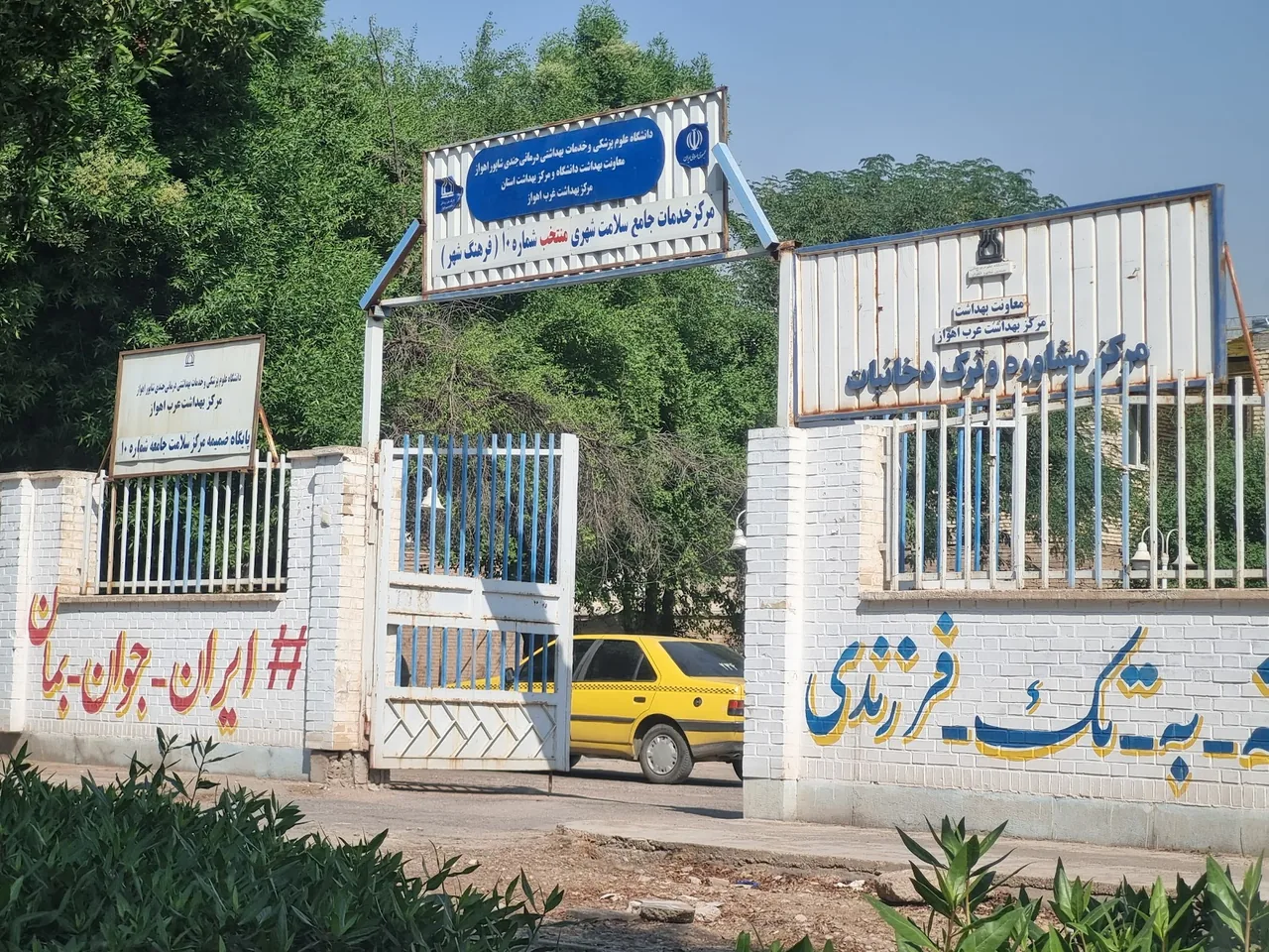 مرکز بهداشت و درمان شماره 10 - مرکز بهداشت در اهواز - تصویر 2