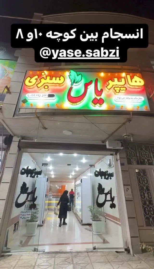 سبزیجات یاس - تصویر 6