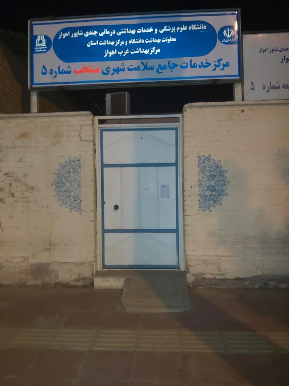 مرکز خدمات جامع سلامت شماره 5 غرب اهواز
