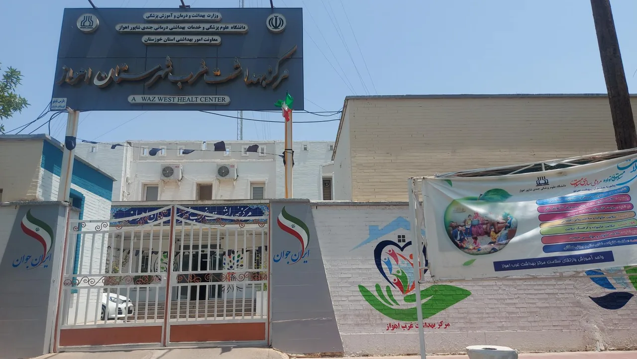 مرکز خدمات جامع سلامت شماره 5 غرب اهواز - مرکز بهداشت در اهواز - تصویر 2