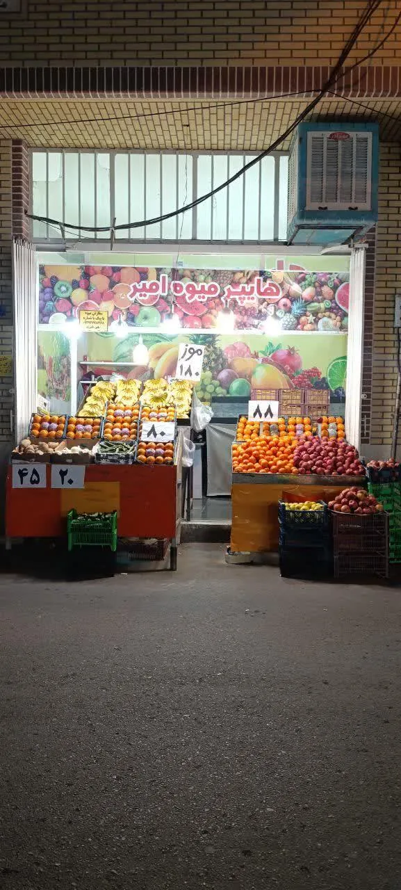 هایپرمیوه امیر - تصویر 4