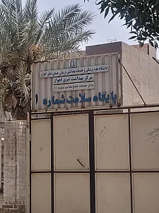 پایگاه سلامت شماره ۱