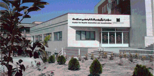 مرکز نوآوری و شتابدهی سلامت دانشگاه علوم پزشکی