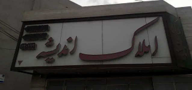 املاک اندیشه