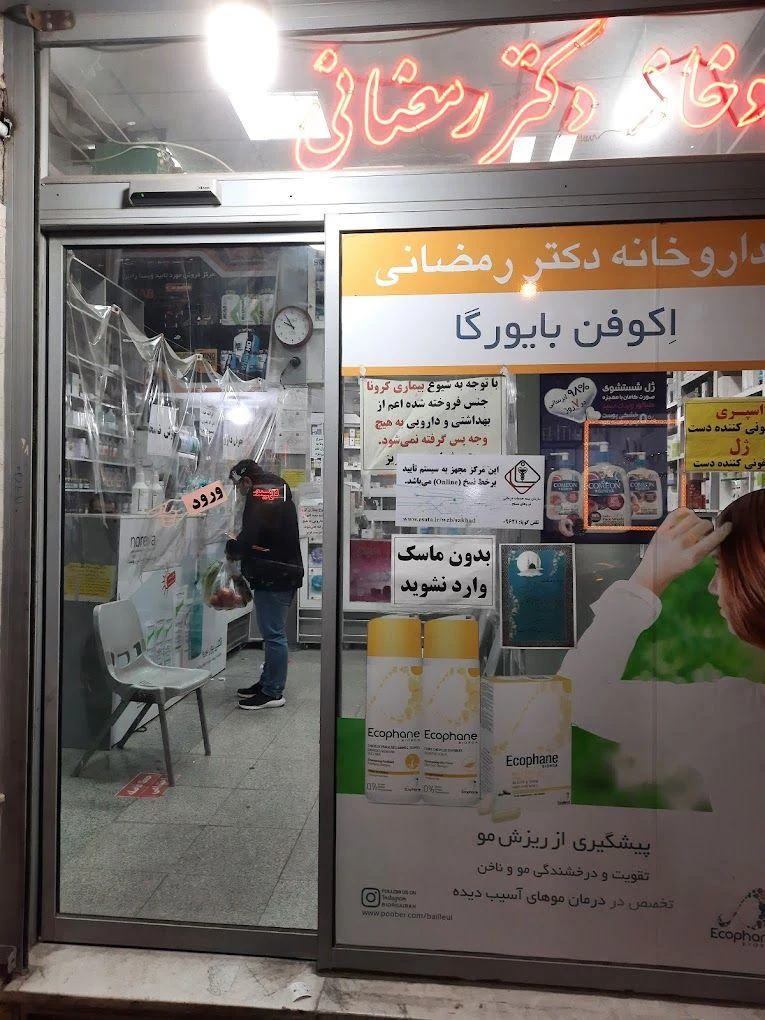 داروخانه دکتر رمضانی - تصویر 3