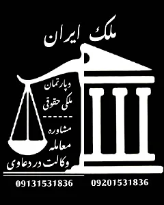 دپارتمان ملکی،حقوقی (ملک ایران)