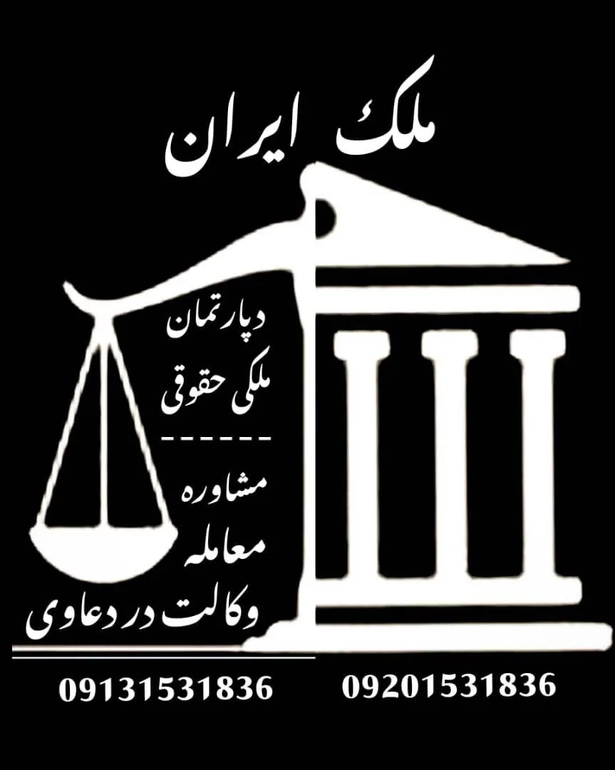 دپارتمان ملکی،حقوقی (ملک ایران)