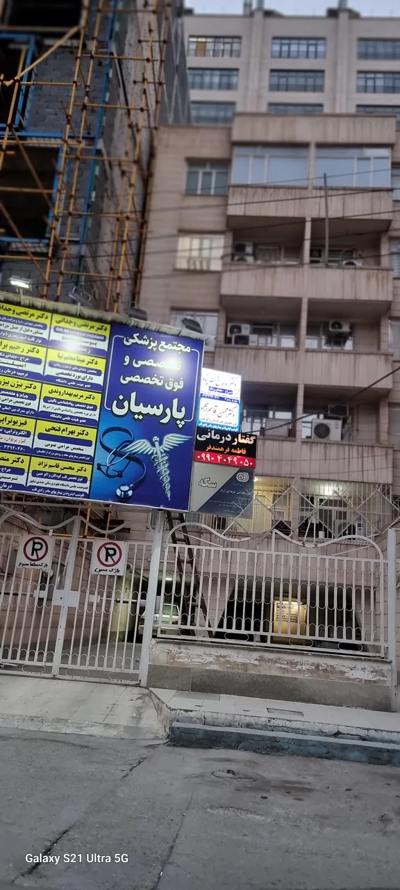مجتمع پزشکی پارسیان - تصویر 3
