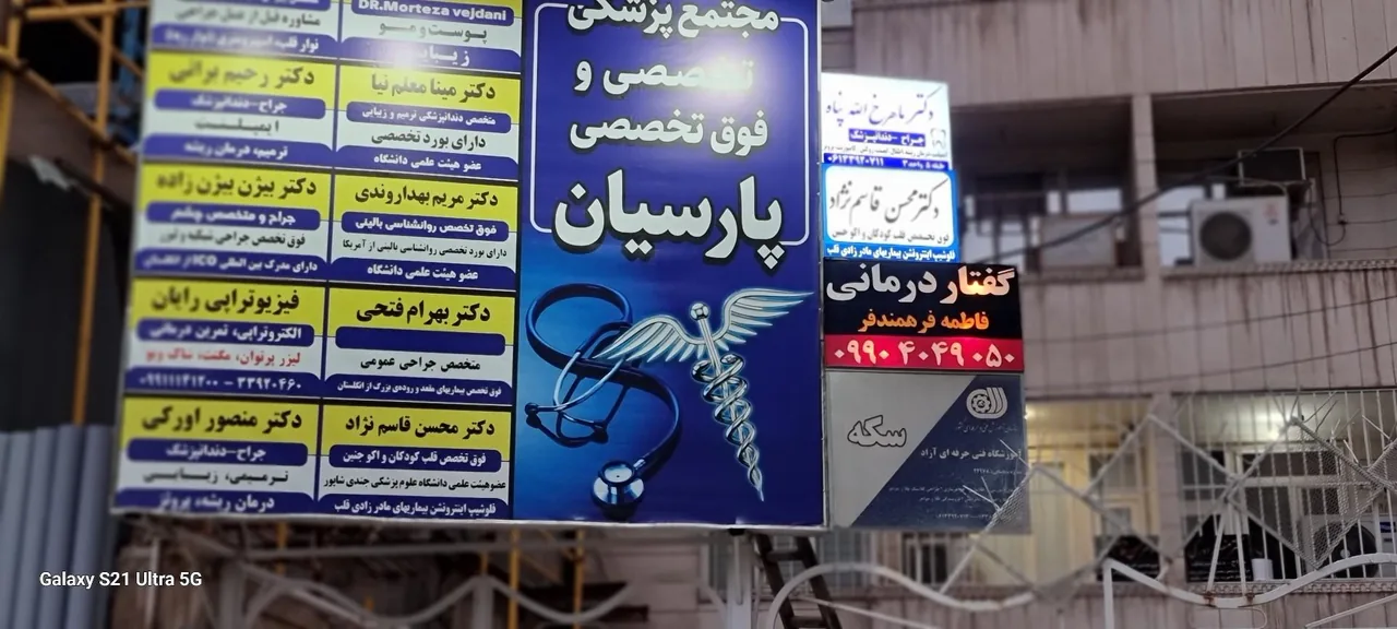 مجتمع پزشکی پارسیان - تصویر 5