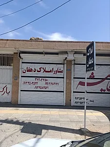 املاک دهقان
