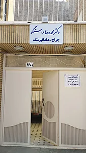 دندانپزشکی دکتر راستگو