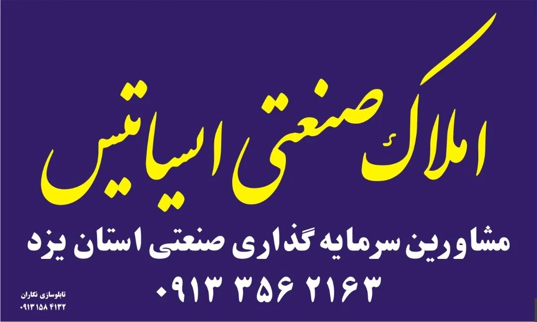 املاک صنعتی ایساتیس