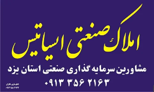 املاک صنعتی ایساتیس