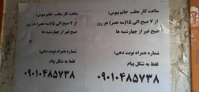 مطب دکتر سودابه بیوس