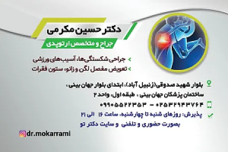 مطب دکترحسین مکرمی
