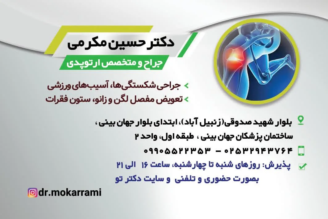 مطب دکترحسین مکرمی