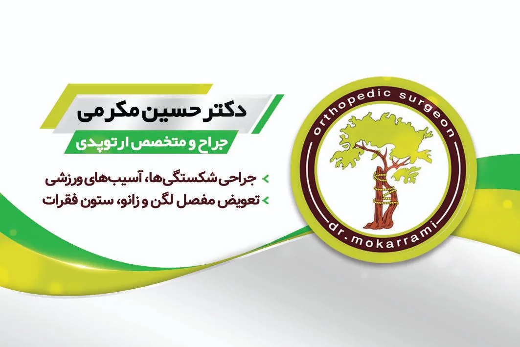 مطب دکترحسین مکرمی - تصویر 4