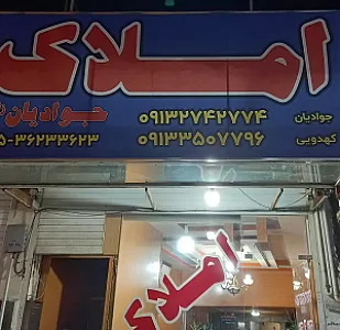 املاک جوادیان زاده