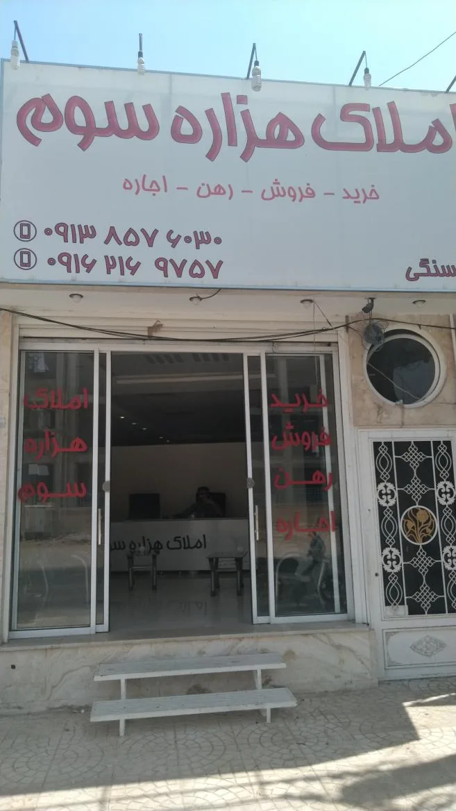 املاک هزاره سوم - مشاور املاک و بنگاه در یزد