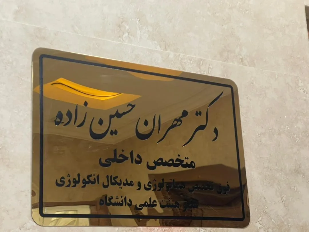 مطب دکتر مهران حسین زاده - تصویر 2