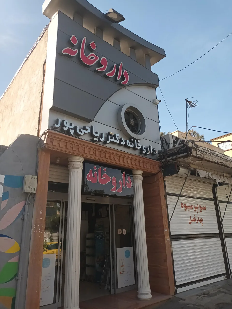 داروخانه دکتر ریاحی پور