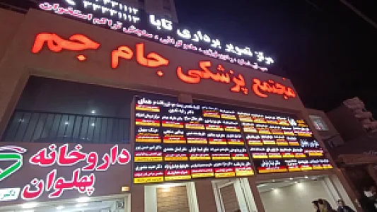 مجتمع پزشکی جام‌جم