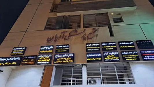 مجتمع پزشکی آریان