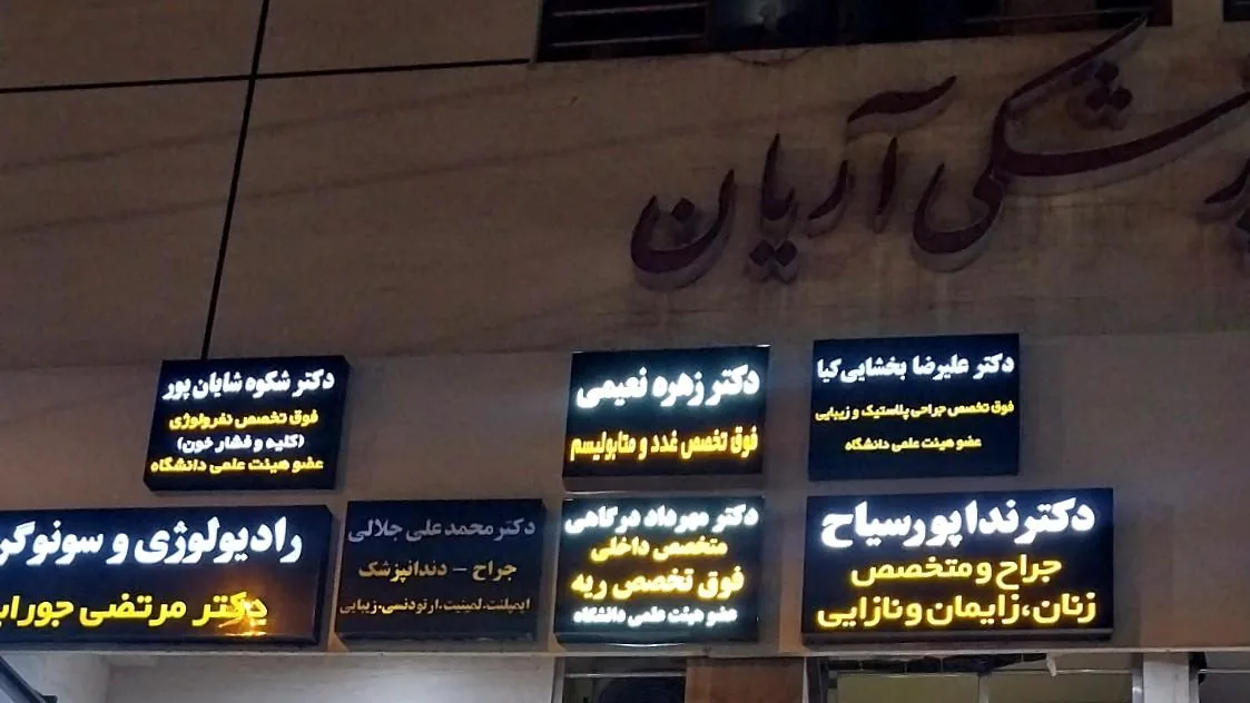 مجتمع پزشکی آریان - تصویر 2