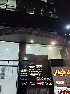 مجتمع پزشکی اهواز