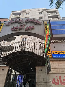 مجتمع پزشکی مهر آذین