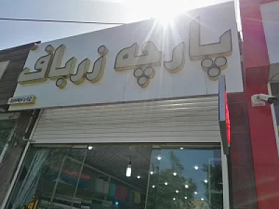پارچه  زرباف