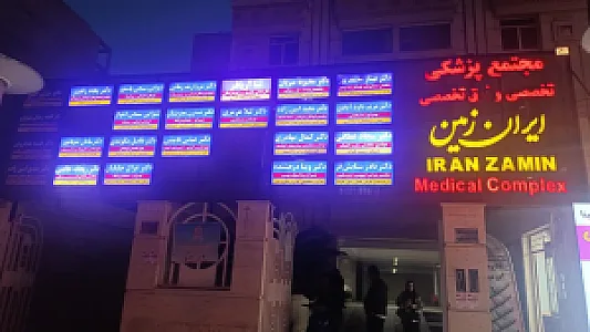 مجتمع پزشکی ایران زمین