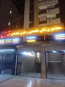 مجتمع پزشکی تخصصی و فوق تخصصی قدس