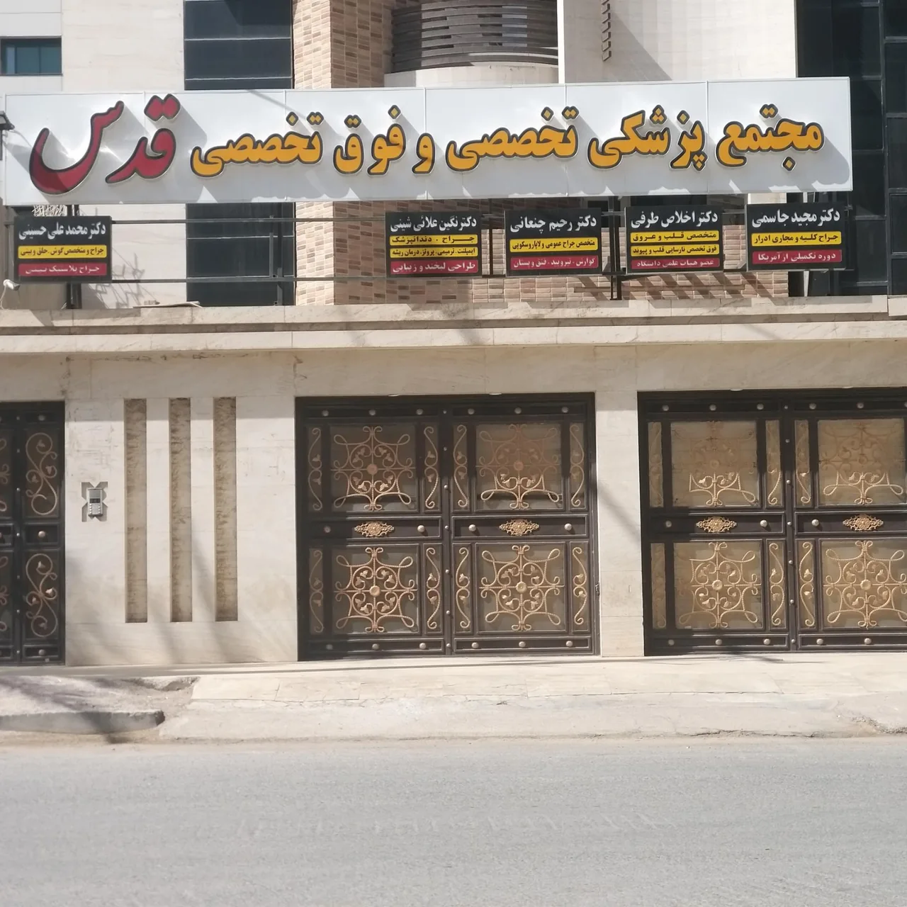 مجتمع پزشکی تخصصی و فوق تخصصی قدس - تصویر 2