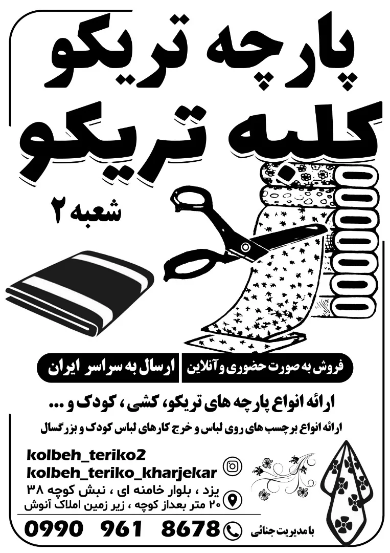 پارچه فروشی کلبه تریکو ۲