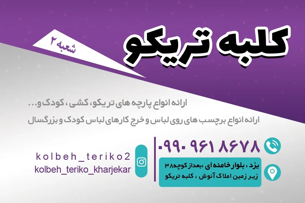 پارچه فروشی کلبه تریکو ۲ - تصویر 2
