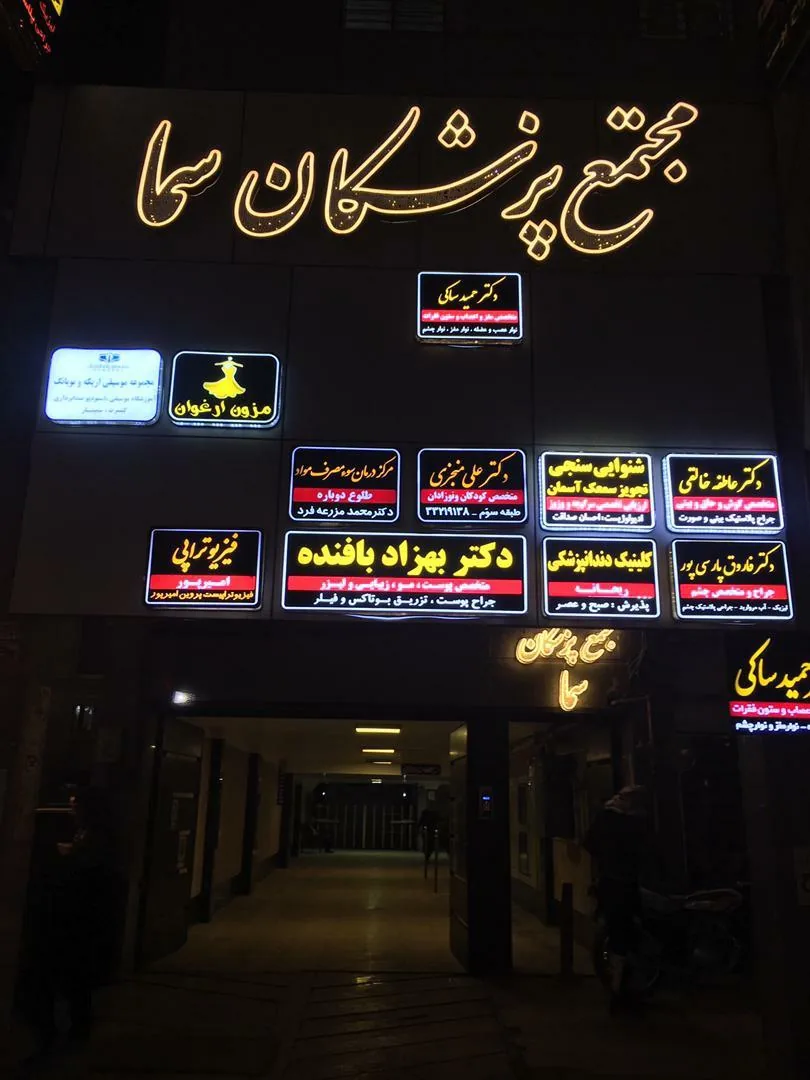 مجتمع پزشکان سما - تصویر 2