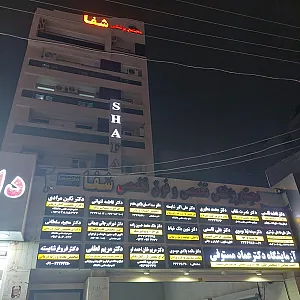مجتمع پزشکی شفا