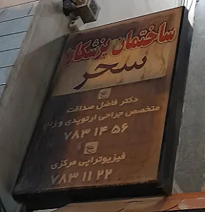مطب دکتر فاضل صداقت متخصص ارتوپدی