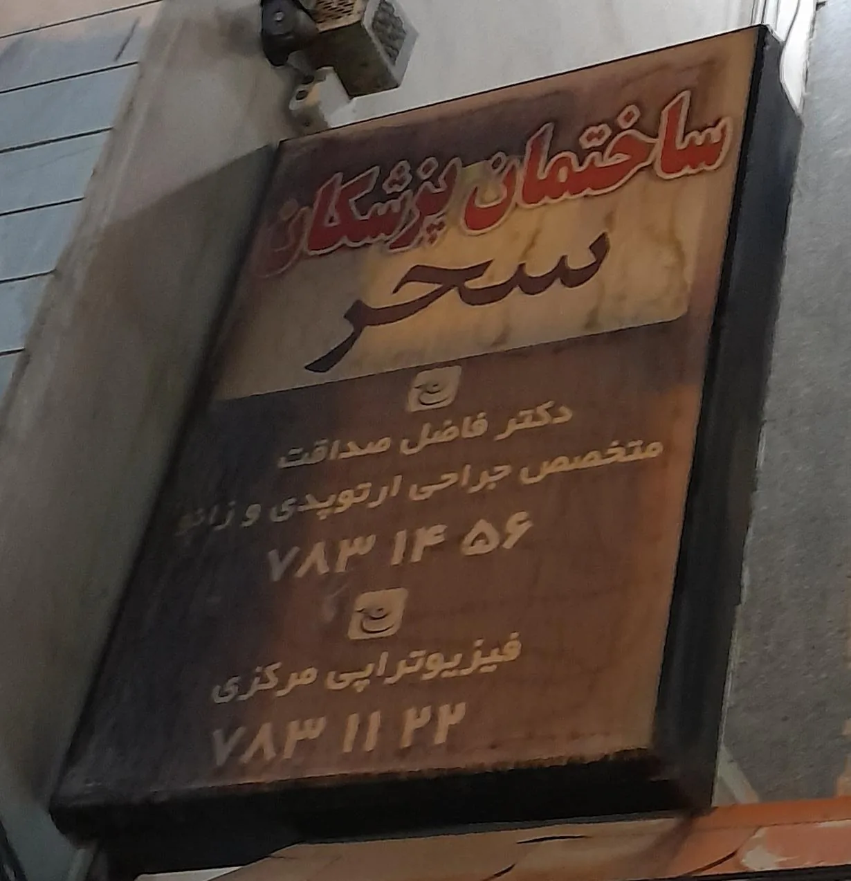 مطب دکتر فاضل صداقت متخصص ارتوپدی